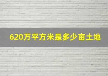 620万平方米是多少亩土地