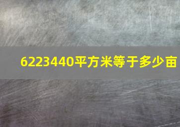 6223440平方米等于多少亩