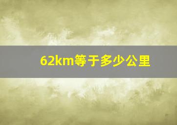 62km等于多少公里