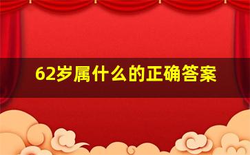 62岁属什么的正确答案