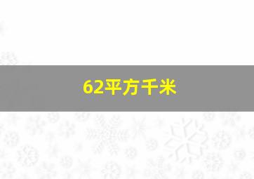 62平方千米