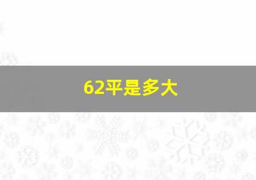 62平是多大