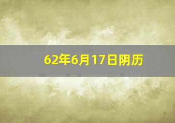 62年6月17日阴历