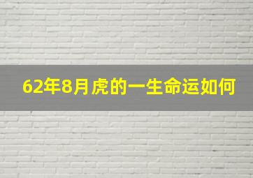 62年8月虎的一生命运如何