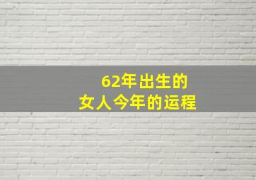 62年出生的女人今年的运程