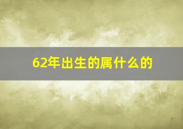 62年出生的属什么的