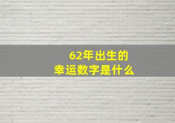 62年出生的幸运数字是什么