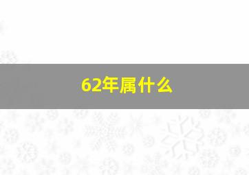 62年属什么