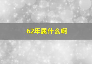 62年属什么啊