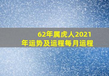 62年属虎人2021年运势及运程每月运程