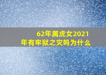 62年属虎女2021年有牢狱之灾吗为什么