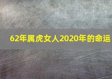 62年属虎女人2020年的命运