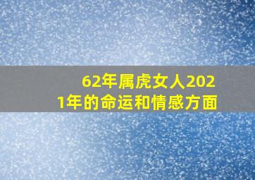 62年属虎女人2021年的命运和情感方面