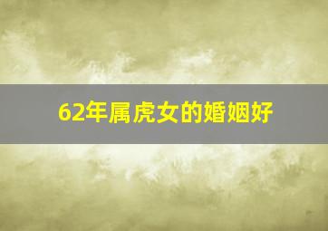 62年属虎女的婚姻好