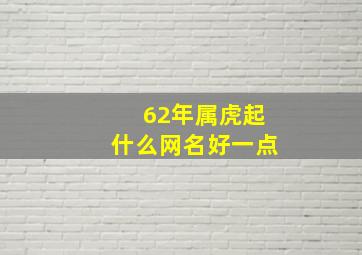 62年属虎起什么网名好一点