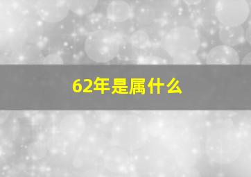 62年是属什么