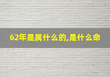 62年是属什么的,是什么命