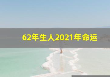 62年生人2021年命运