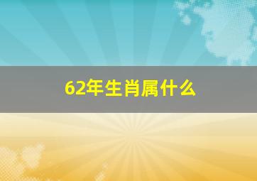 62年生肖属什么