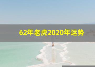 62年老虎2020年运势