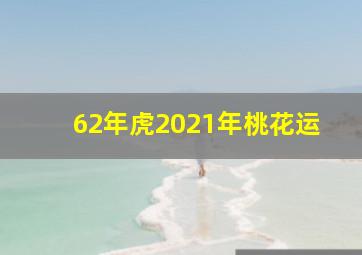 62年虎2021年桃花运