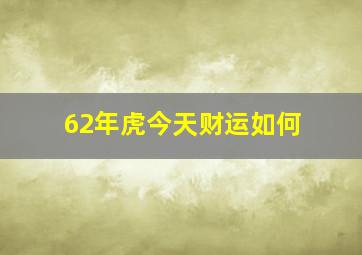 62年虎今天财运如何