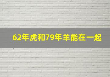 62年虎和79年羊能在一起