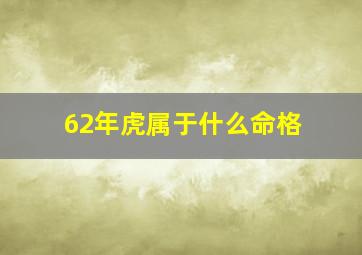 62年虎属于什么命格