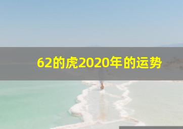 62的虎2020年的运势