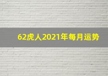 62虎人2021年每月运势