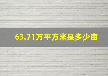 63.71万平方米是多少亩