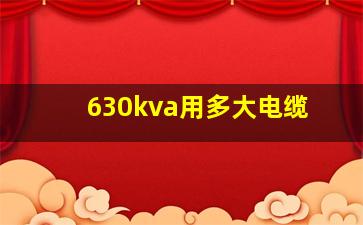 630kva用多大电缆