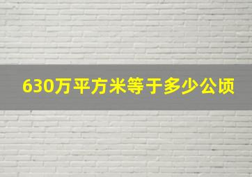 630万平方米等于多少公顷