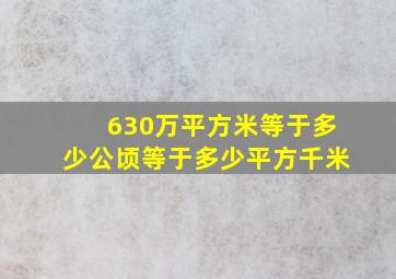 630万平方米等于多少公顷等于多少平方千米