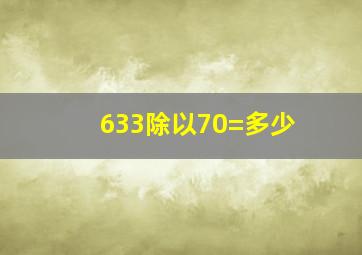 633除以70=多少