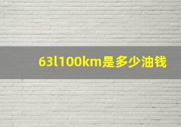 63l100km是多少油钱