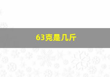 63克是几斤