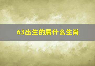 63出生的属什么生肖