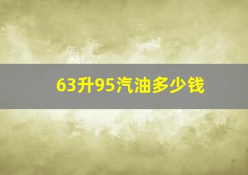 63升95汽油多少钱