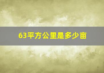 63平方公里是多少亩