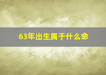 63年出生属于什么命