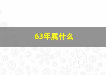 63年属什么