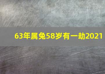 63年属兔58岁有一劫2021