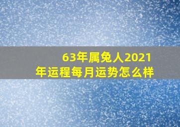 63年属兔人2021年运程每月运势怎么样