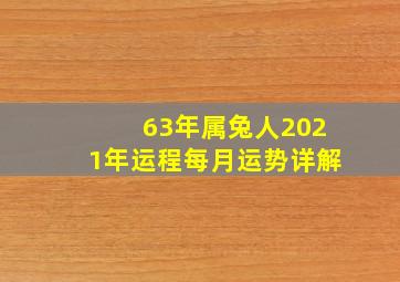 63年属兔人2021年运程每月运势详解