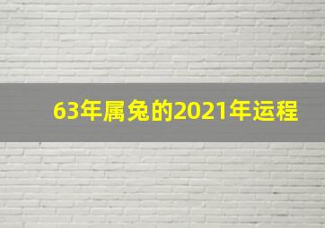 63年属兔的2021年运程