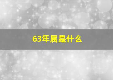 63年属是什么