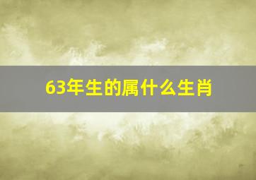 63年生的属什么生肖