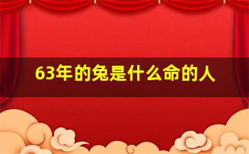 63年的兔是什么命的人