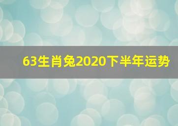 63生肖兔2020下半年运势